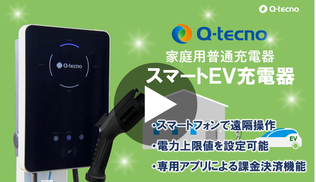 スマートEV充電器 | Q-tecno