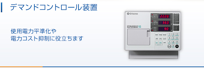 デマンドコントロール装置使用電力平準化や電力コスト抑制に役立ちます