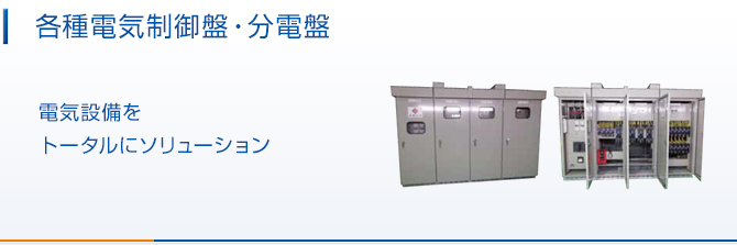 各種電気制御盤。電気設備をトータルにソリューション