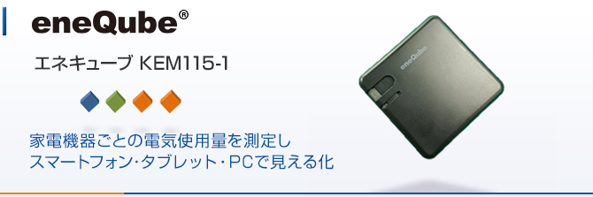 eneQube 家電機器ごとの電気使用量を測定しスマートフォン・タブレット・PCで見える化