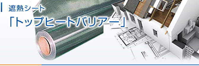 遮熱シート 「トップヒートバリアー」