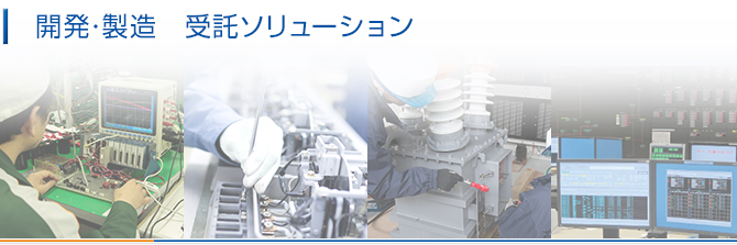 開発・製造 受託ソリューション