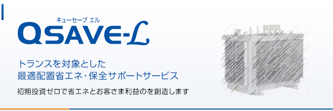 キューセーブ エル