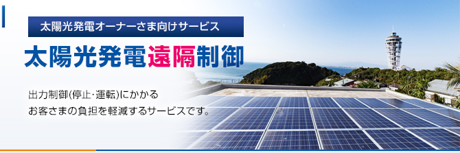 太陽光発電遠隔制御