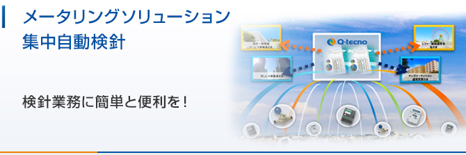 メータリングソリューション集中自動検針 家電機器ごとの電気使用量を測定しスマートフォン・タブレット・PCで見える化