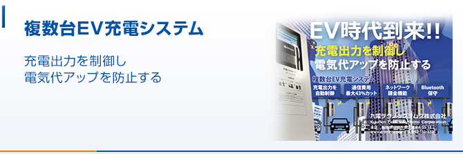 複数台EV充電システム 家電機器ごとの電気使用量を測定しスマートフォン・タブレット・PCで見える化