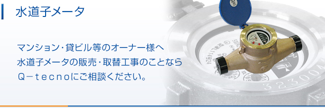 水道子メータ。家庭用から業務用まであらゆる量水器(水道子メータ)を取り扱っています
